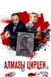 Алмазы Цирцеи русский сериал